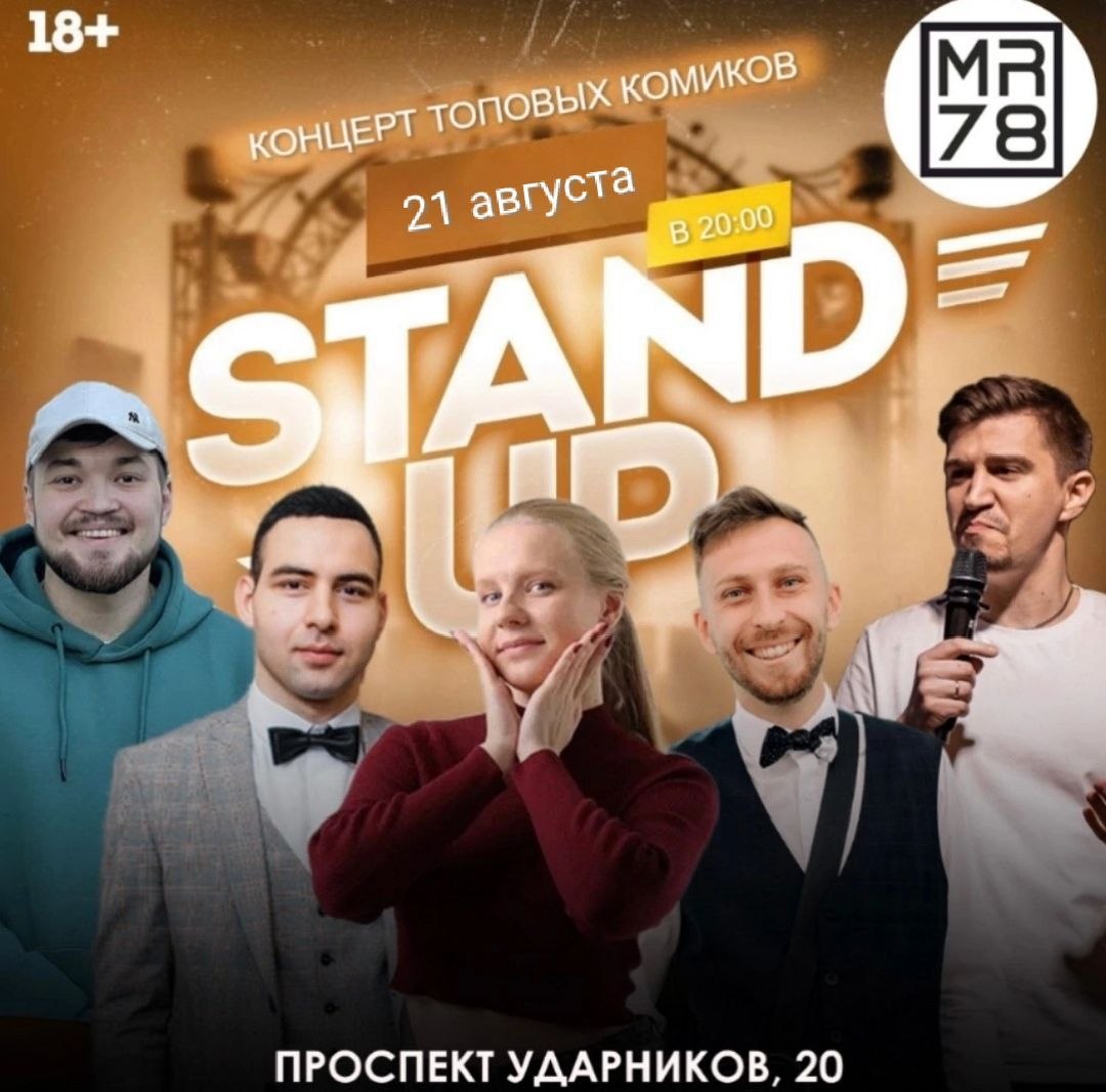 И снова вечер стендап! Не пропускаем 😎