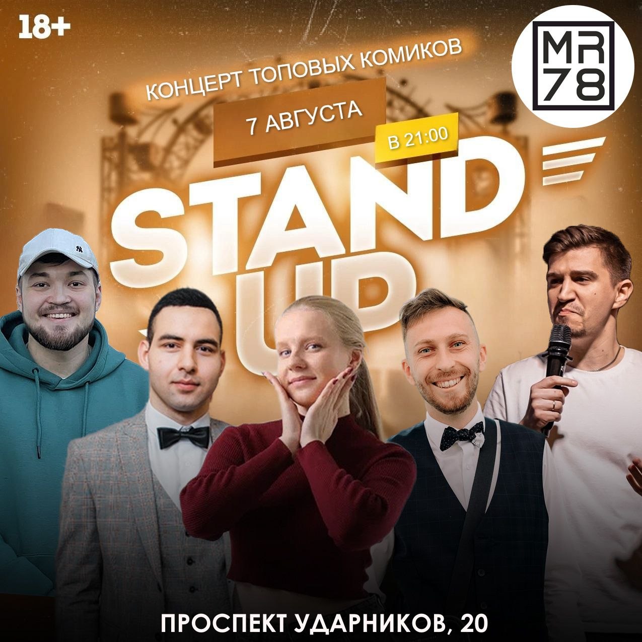 Вечер стендап ✌️